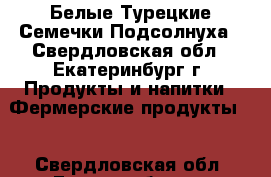 Белые Турецкие Семечки Подсолнуха - Свердловская обл., Екатеринбург г. Продукты и напитки » Фермерские продукты   . Свердловская обл.,Екатеринбург г.